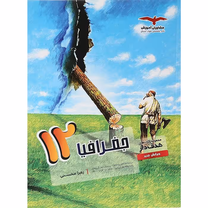 جغرافیا دوازدهم رشته انسانی مشاوران آموزش