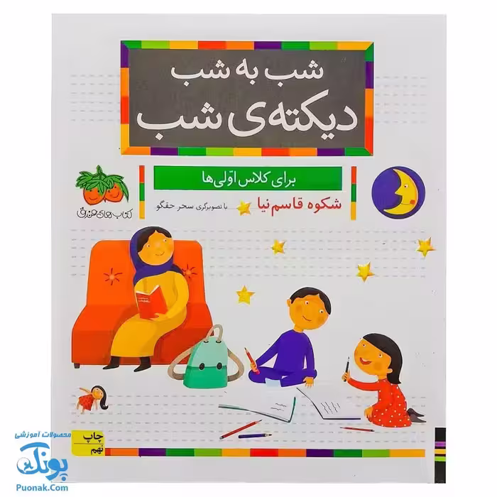 کتاب شب به شب دیکته شب برای کلاس اولی‌ ها