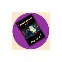 کتاب خلاصه طلایی نورولوژی 2   فیلم و ویس دکتر پیرحاجی