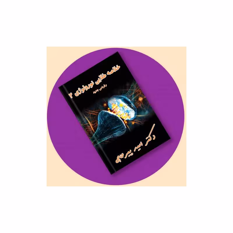 کتاب خلاصه طلایی نورولوژی 2   فیلم و ویس دکتر پیرحاجی