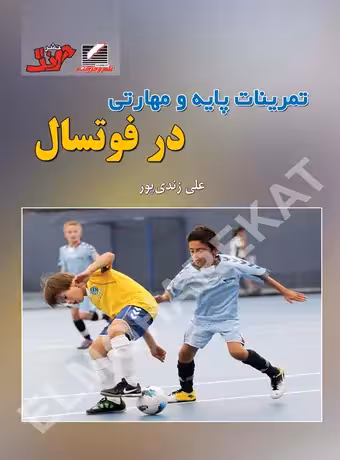 تمرینات پایه و مهارتی در فوتسال