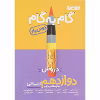 کتاب گام به گام دروس دوازدهم انسانی درس یار منتشران (چاپ 1404)