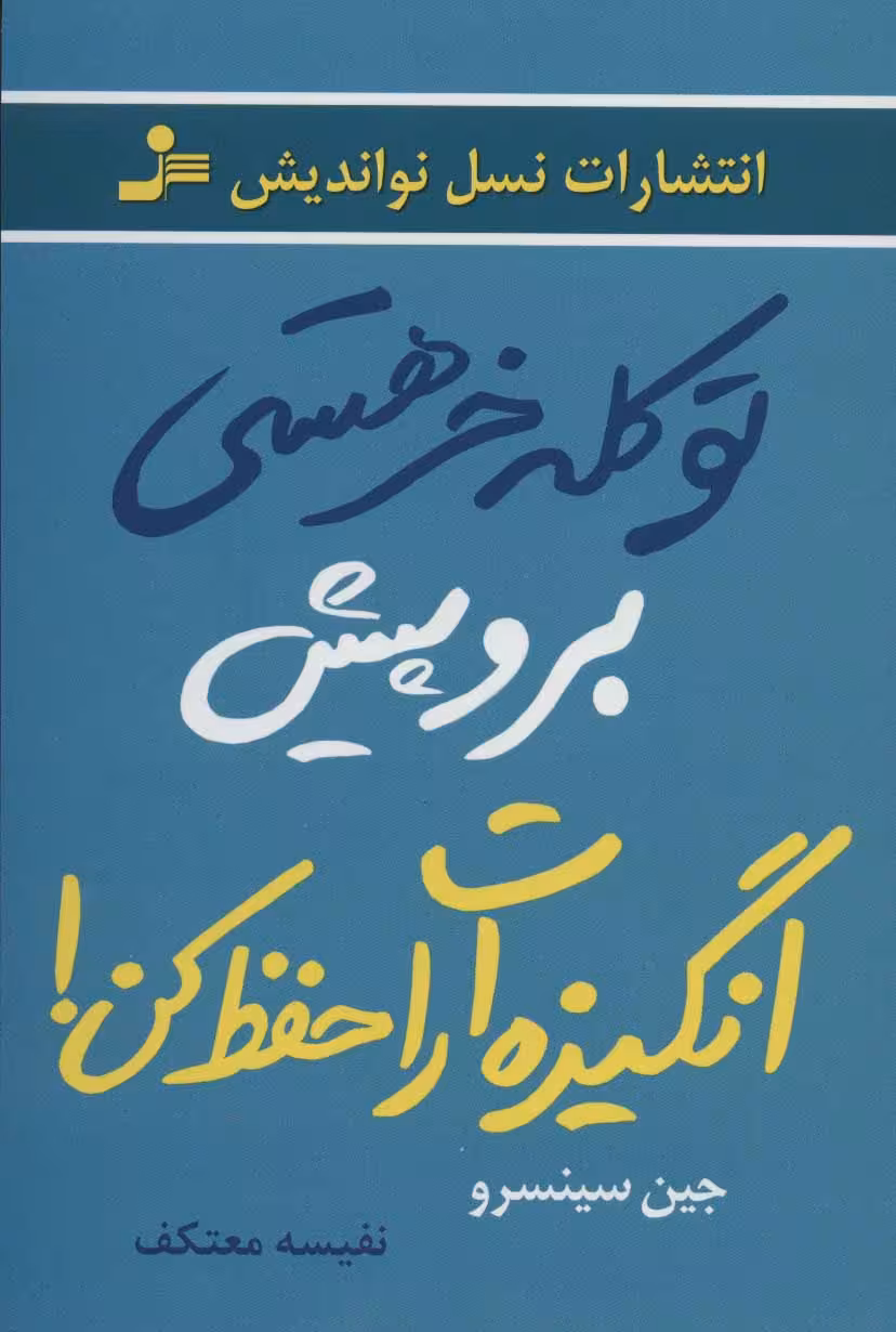 تو کله خر هستی برو پیش انگیزه ات را حفظ کن جین  سینسرو / نفیسه معتکف نشر نسل نواندیش