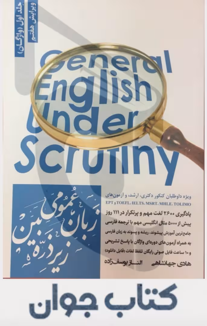 کتاب زبان عمومی زیر ذره بین جلد اول نگاه دانش