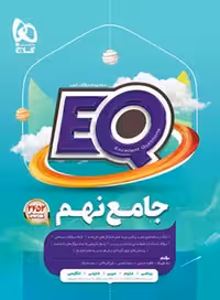 کتاب EQ جامع نهم ابتدایی گاج