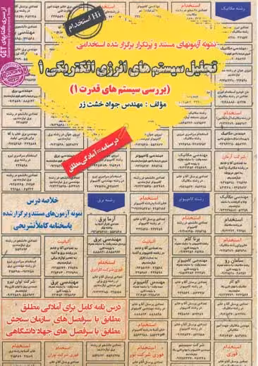 استخدامی تحلیل سیستم های انرژی الکتریکی 1 سامان سنجش