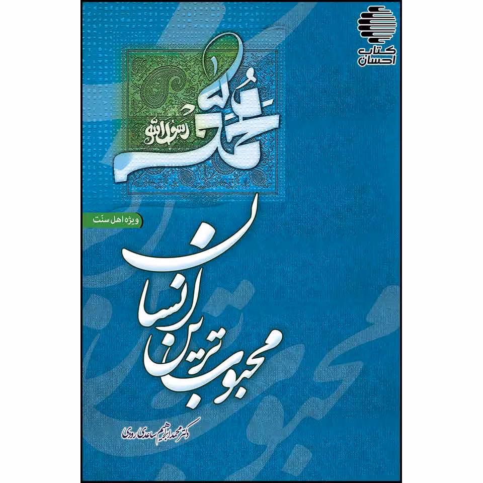 محبوب ترین انسان