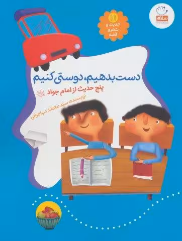 حدیث و شعر و قصه11 (دست بدهیم،دوستی کنیم)،(پنج حدیث از امام جواد (ع))،(گلاسه)