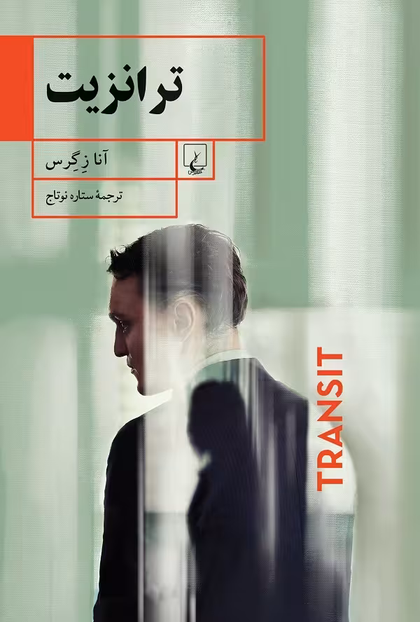 ترانزیت