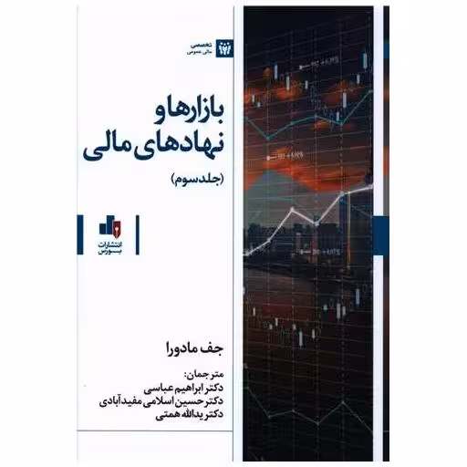 کتاب بازارها و نهادهای مالی (جلد سوم) اثر جف مادورا