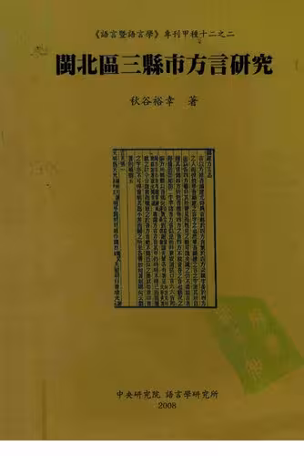 خرید و دانلود نسخه کامل کتاب 閩北區三縣市方言研究