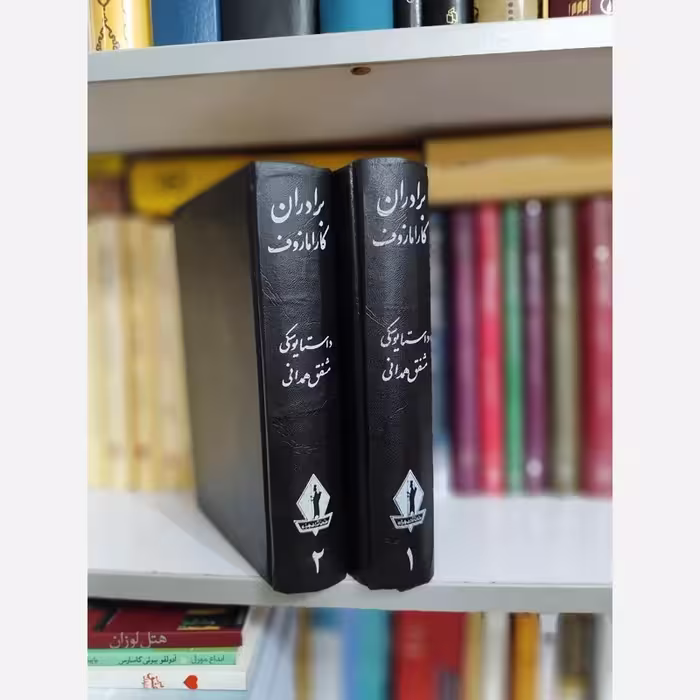 کتاب برادران کارامازوف 2 جلدی ترجمه مشفق همدانی چاپ 1362