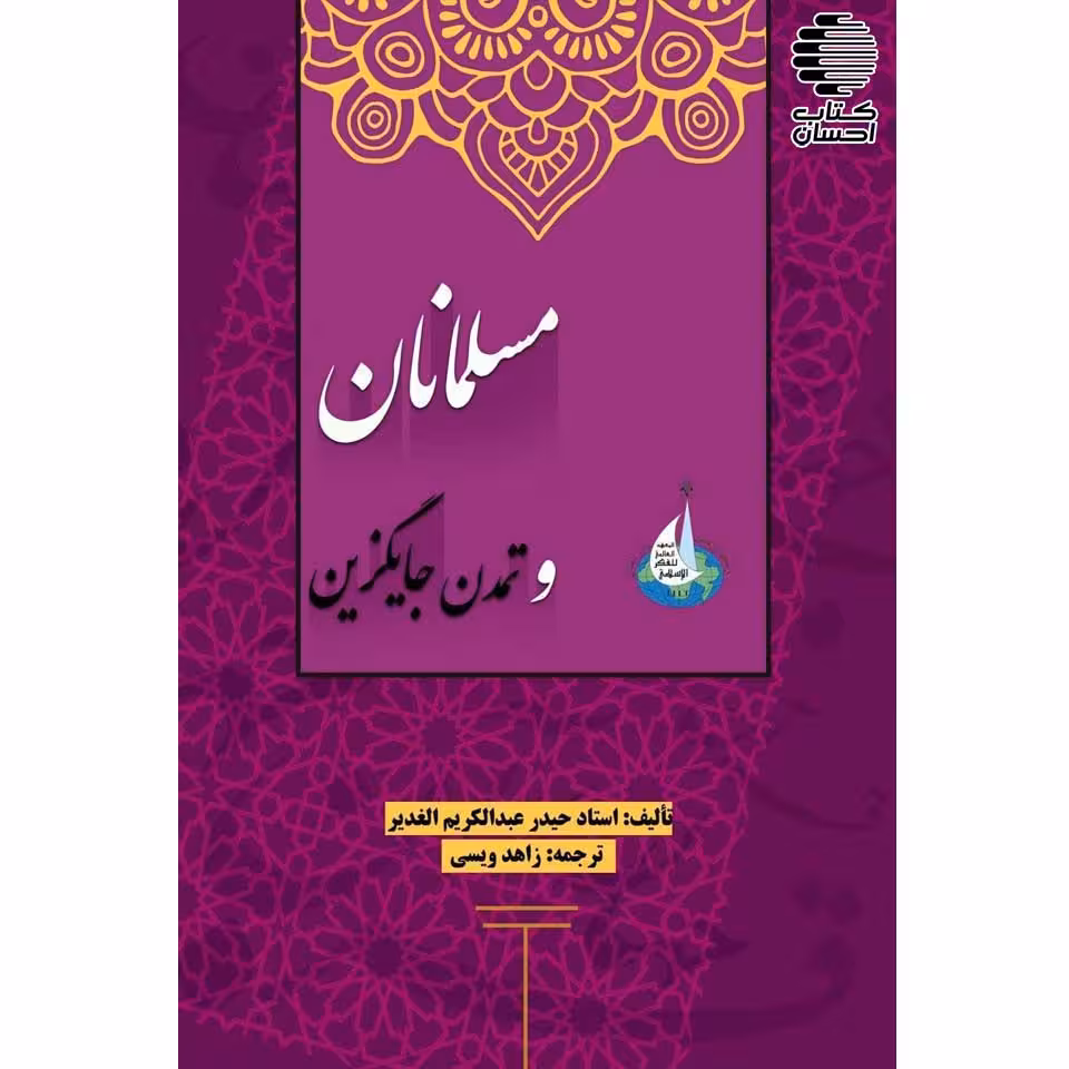 مسلمانان و تمدن جایگزین