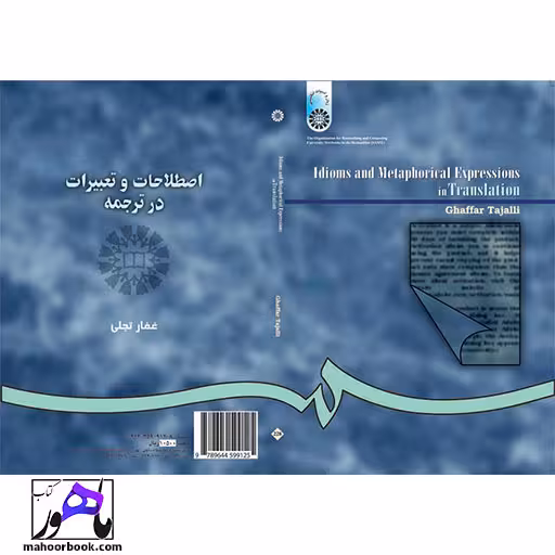 Idioms and metaphorical expressions in translation | اصطلاحات و تعبيرات در ترجمه