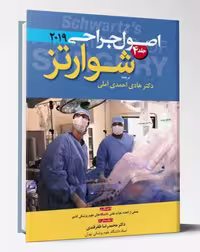کتاب اصول جراحی شوارتز 2019 جلد 4 رنگی