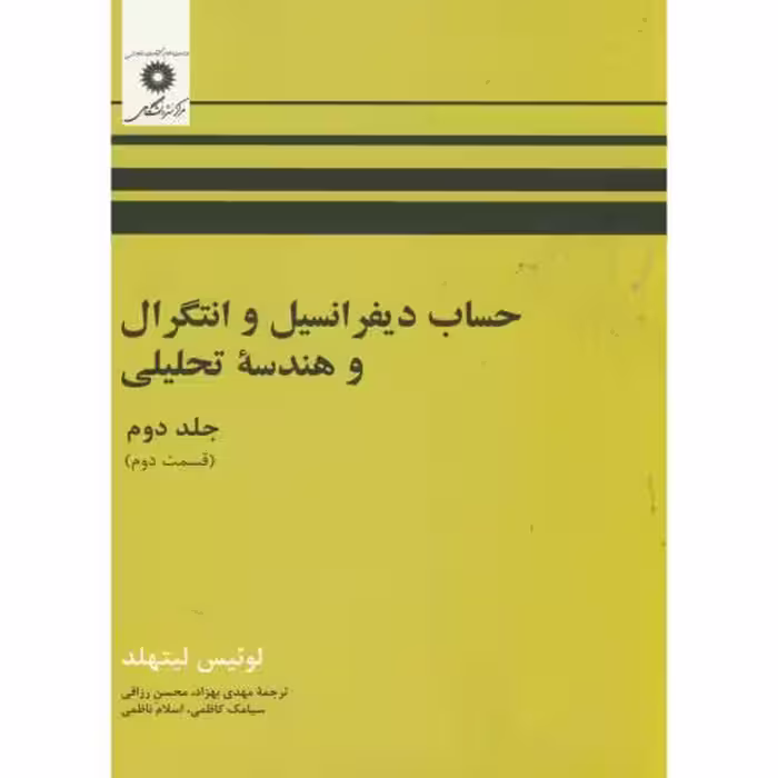 کتاب حساب دیفرانسیل و انتگرال و هندسه تحلیلی ج2 ق2