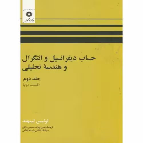 کتاب حساب دیفرانسیل و انتگرال و هندسه تحلیلی ج2 ق2