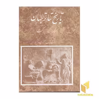 کتاب تاریخ تئاتر جهان(2) اثر براکت اسکار گروس نشر مروارید