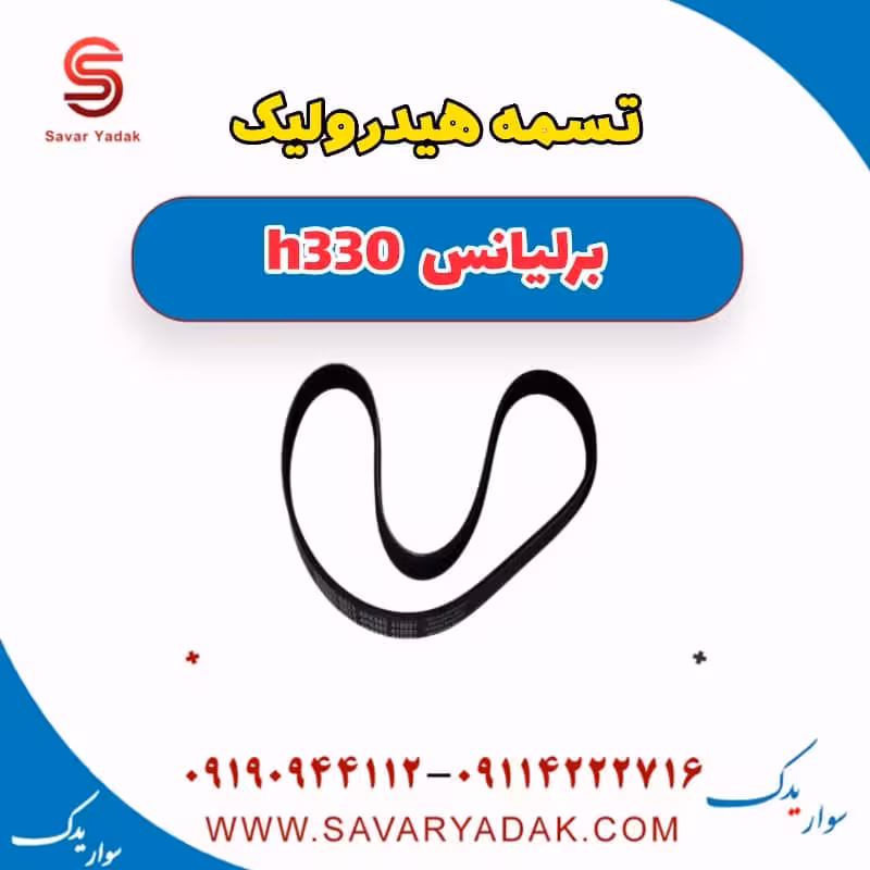 تسمه هیدرولیک برلیانس H330