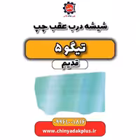 شیشه درب عقب چپ تیگو 5 قدیم