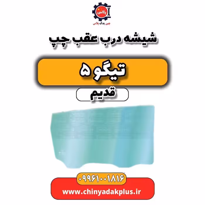 شیشه درب عقب چپ تیگو 5 قدیم