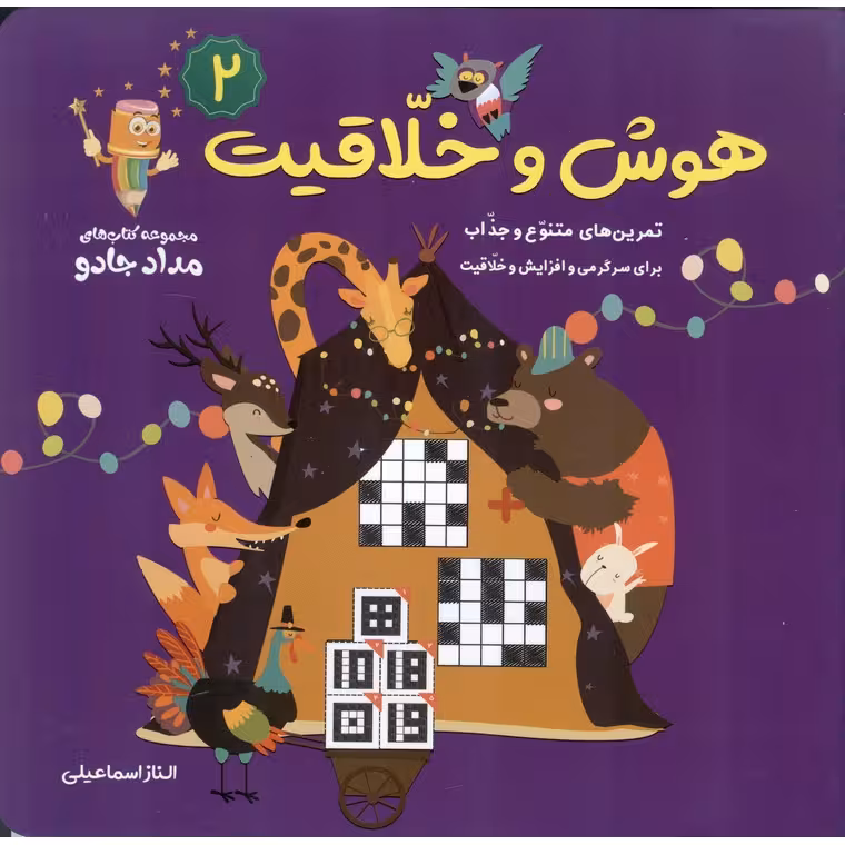 هوش و خلاقیت 2