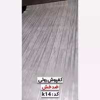 کفپوش رولی ضدخش (سوپریم) کد K14 عرض 2متر و ضخامت 1.4mm (پس کرایه)