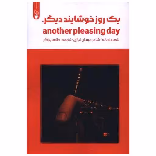 کتاب یک روز خوشایند دیگر(دو زبانه) اثر عرفان نیازی