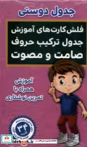 خرید کتاب فلش کارت جدول دوستی، ترکیب حروف اندیشه کهن | ایده بوک