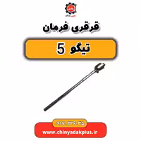 قرقری فرمان تیگو 5