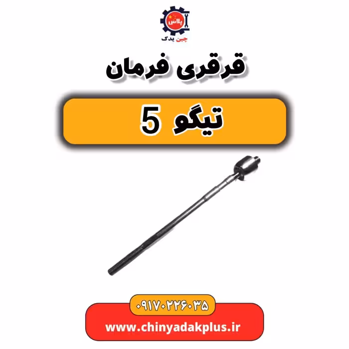 قرقری فرمان تیگو 5