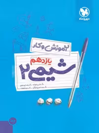 آموزش و کار شیمی 2 پایه یازدهم مهر و ماه