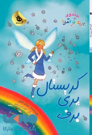 کریستال برای برف نشر زعفران