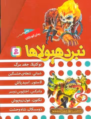 نبرد هیولاها (مجموعه دهم)،(6جلدی،باقاب)