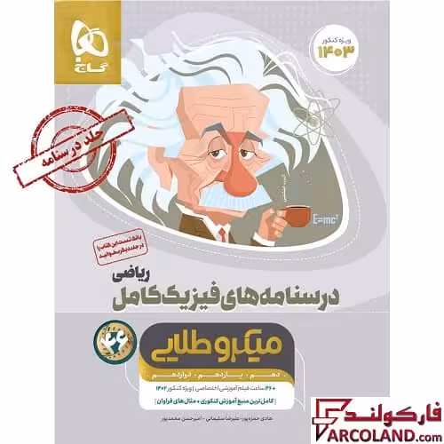 کتاب درسنامه فیزیک کامل جامع کنکور ریاضی سری میکرو طلایی گاج (جلد دوم) | ویژه کنکور 1403