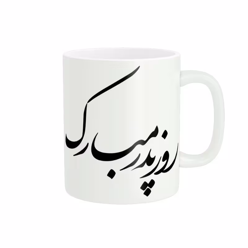 ماگ پاد آفرین مدل روز پدر مبارک کد 207