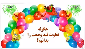 چگونه  تفاوت قید وصفت را  بدانیم؟  توضیح به زبان ساده با مثال و تمرین