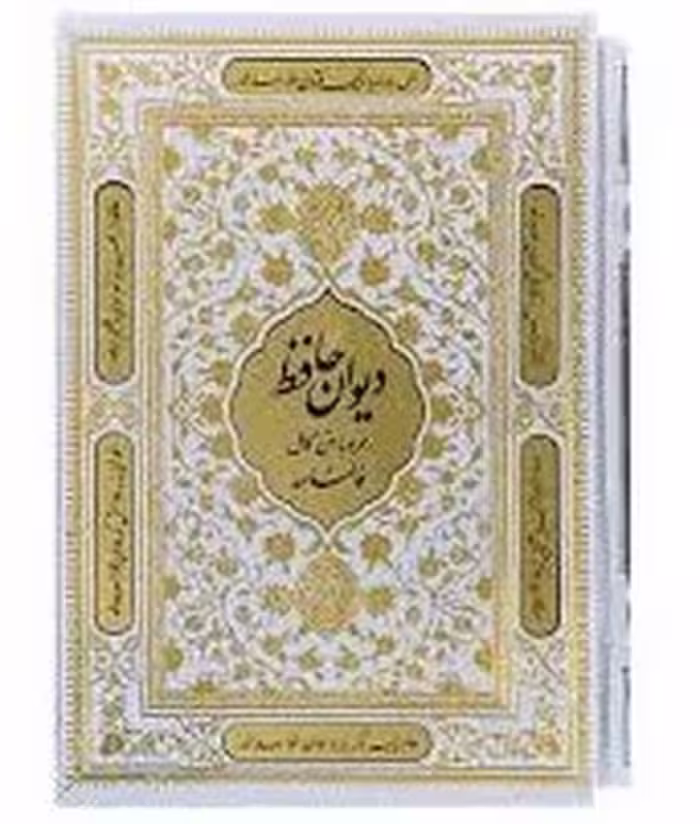 حافظ نفیس سفید با فالنامه همراه قاب کشویی پلاک دار (بصیر) - کتاب‌فروشی کوچه کتاب