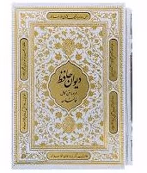 حافظ نفیس سفید با فالنامه همراه قاب کشویی پلاک دار (بصیر) - کتاب‌فروشی کوچه کتاب