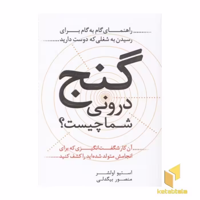 کتاب گنج درونی شما چیست؟- راهنمای گام به گام برای رسیدن به شغلی که دوست دارید اثر استیو اولشر نشر آوین