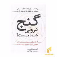 کتاب گنج درونی شما چیست؟- راهنمای گام به گام برای رسیدن به شغلی که دوست دارید اثر استیو اولشر نشر آوین