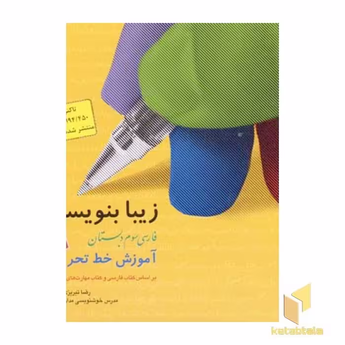 کتاب زیبانویسی(3)فارسی سوم دبستان اثر رضا تبریزی(وحید) نشر قدیانی