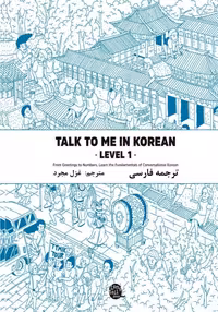 ترجمه فارسی کتاب کره ای تاک تو می جلد یک Talk To Me In Korean Level 1 ( پیشنهاد ویژه )