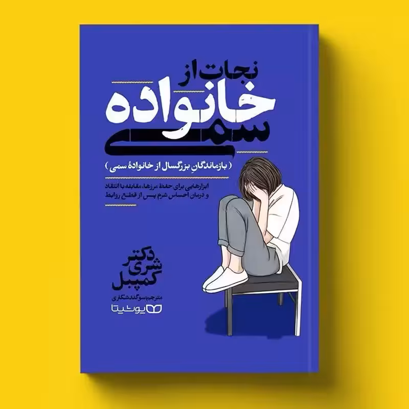 کتاب نجات از خانواده سمی اثر دکتر شری کمپبل انتشارات یوشیتا