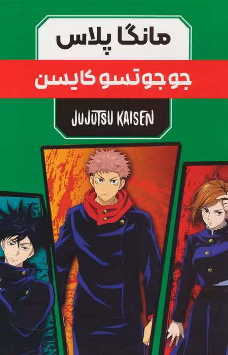 مجموعه مانگا پلاس فارسی جوجوتسو کایسن (JUJUTSU KAISEN:نبرد جادویی)،(کمیک استریپ)،(3جلدی،باقاب) - ناشربوک | خرید آنلاین کتاب