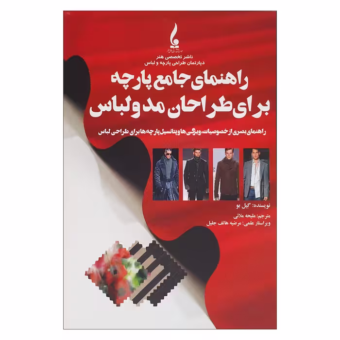 کتاب راهنمای جامع پارچه برای طراحان مد و لباس اثر گیل بو نشر جمال هنر - کالاوما