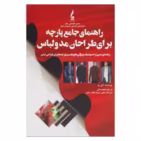 کتاب راهنمای جامع پارچه برای طراحان مد و لباس اثر گیل بو نشر جمال هنر - کالاوما