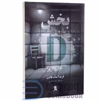 کتاب بخش D (بخش دی) اثر فریدا مک فادن انتشارات شیرمحمدی