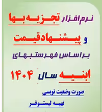 نرم افزار تجزیه بها و پیشنهاد قیمت برای فهرستبهای ابنیه سال 1404 و نرخ عوامل موثر سال 1404 (خروجی نرم افزار تدکار)