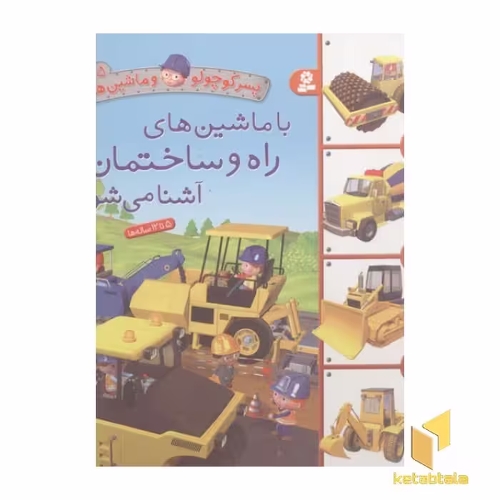 کتاب پسر کوچولو و ماشین ها(5)با ماشین های راه و ساختمان آشنا می شوم اثر امیلی بومون نشر قدیانی